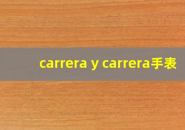 carrera y carrera手表